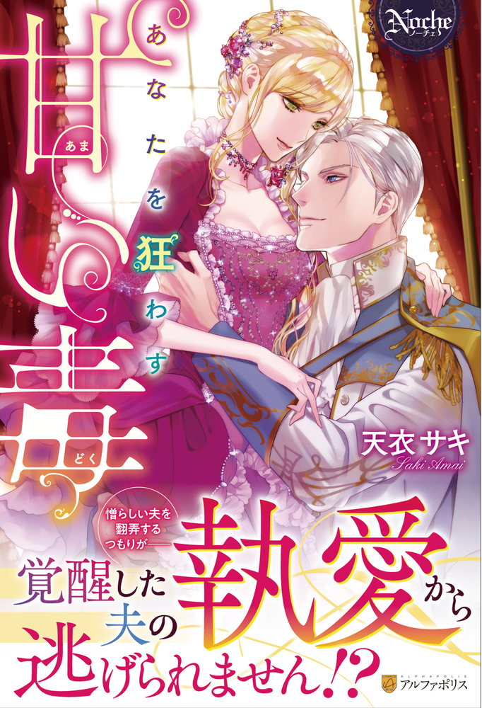 あなたを狂わす甘い毒