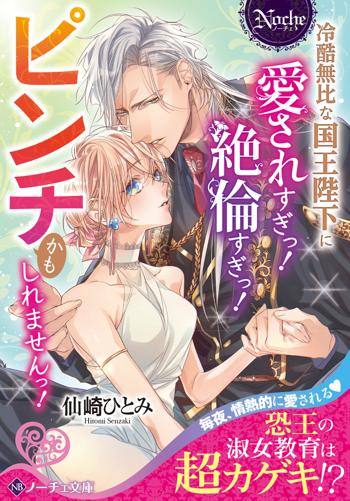 冷酷無比な国王陛下に愛されすぎっ！　絶倫すぎっ！　ピンチかもしれませんっ！