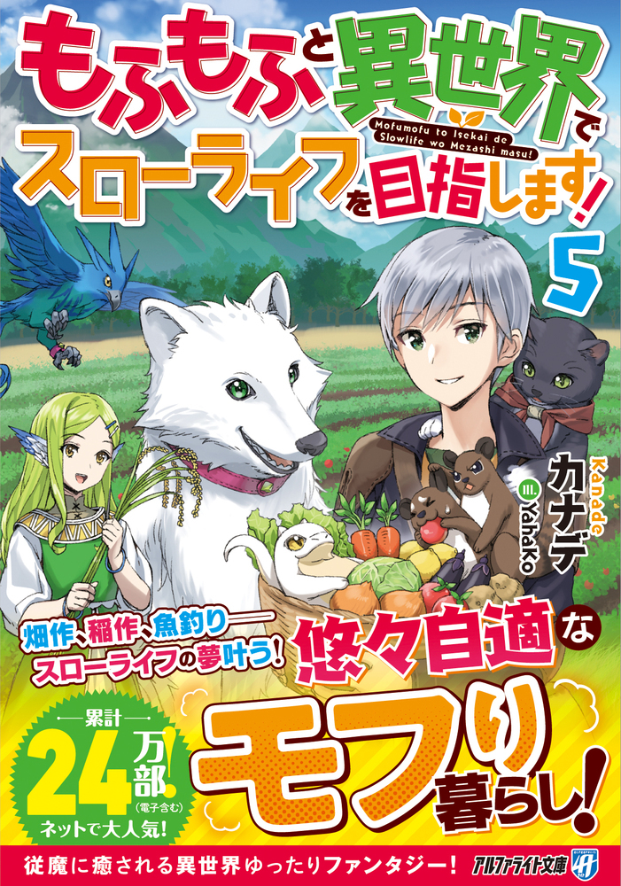 もふもふと異世界でスローライフを目指します！