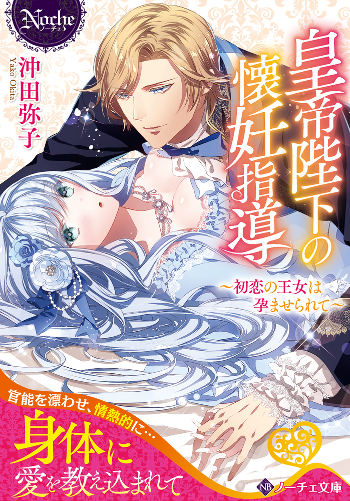 皇帝陛下の懐妊指導