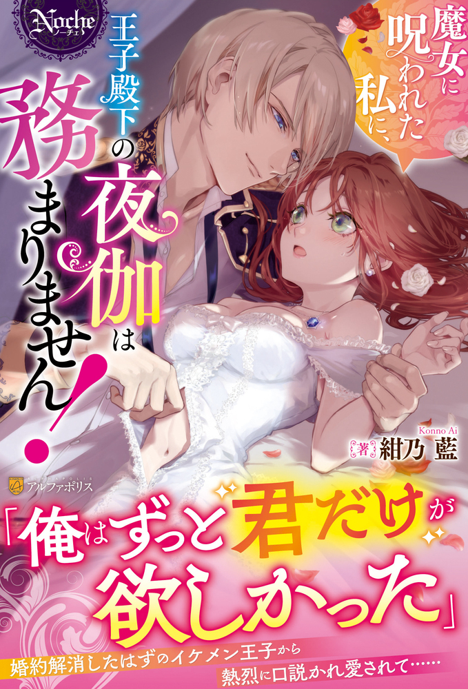 魔女に呪われた私に、王子殿下の夜伽は務まりません!