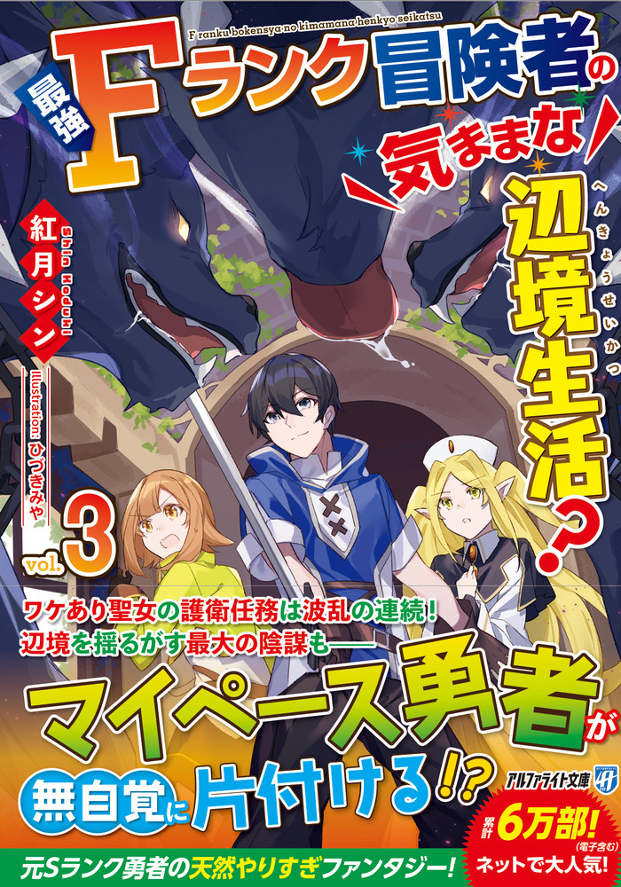 最強Ｆランク冒険者の気ままな辺境生活？