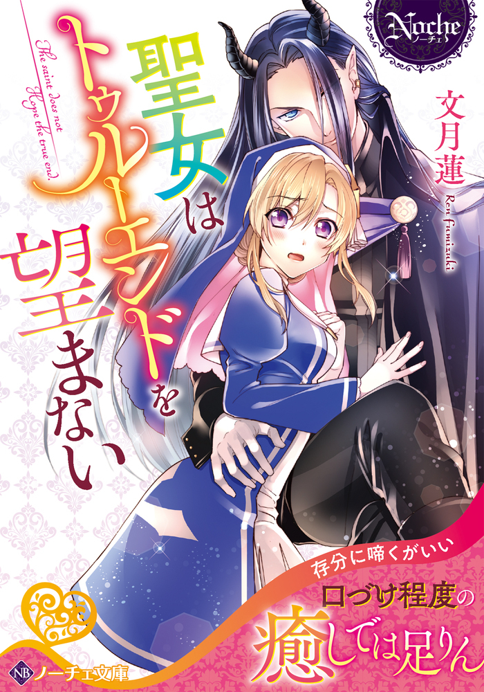 聖女はトゥルーエンドを望まない