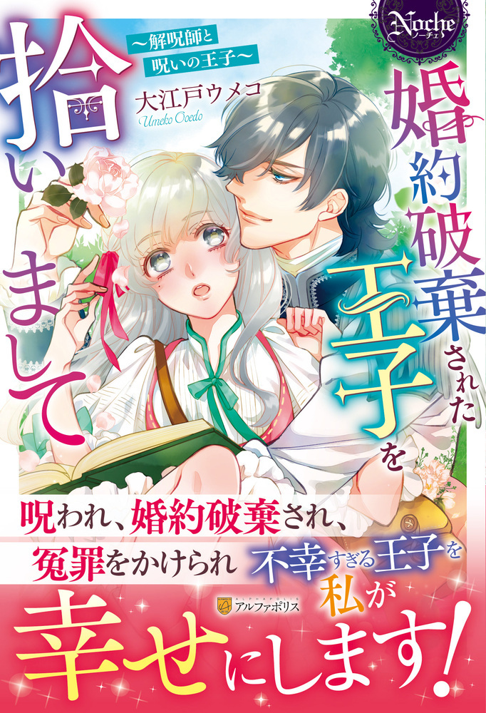 婚約破棄された王子を拾いまして