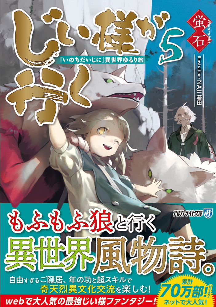 じい様が行く　小説　1巻～10巻セット じい様が行く (1) (アルファポリスCOMICS) | 蛍石, 彩乃 浦助
