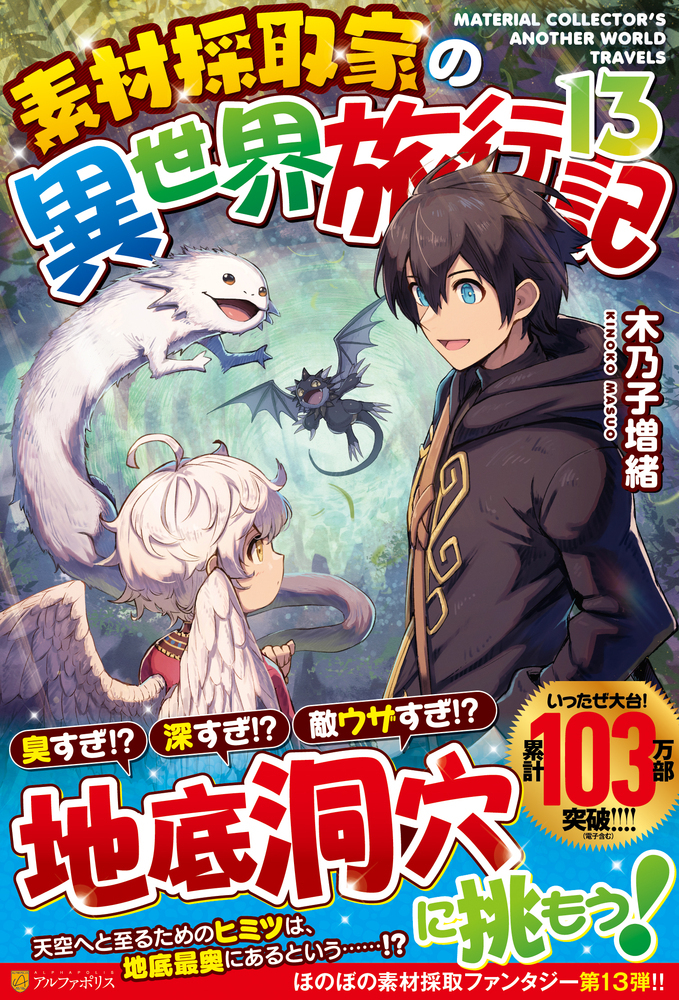 素材採取家の異世界旅行記13