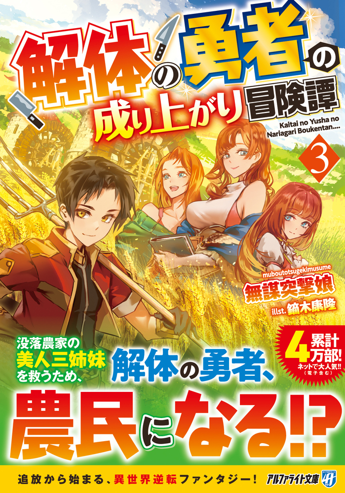 解体の勇者の成り上がり冒険譚