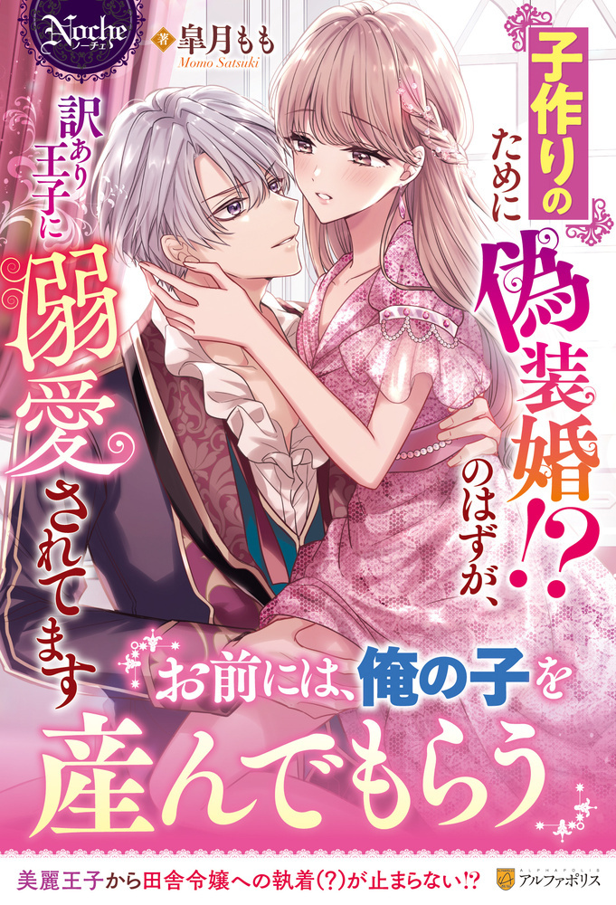 子作りのために偽装婚！？のはずが、訳あり王子に溺愛されてます