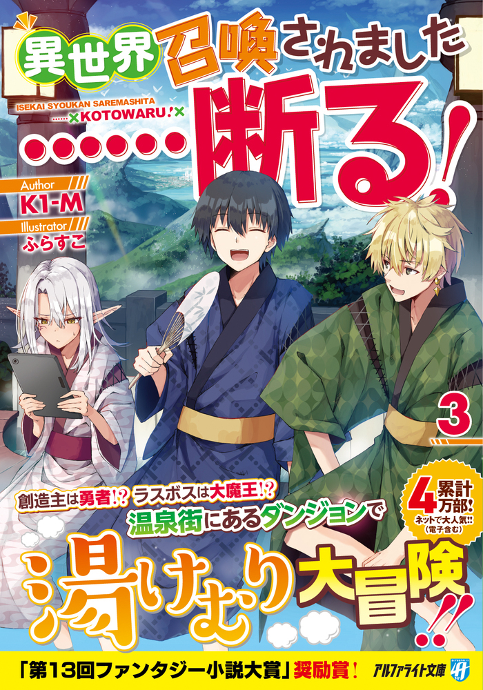 異世界召喚されました……断る！