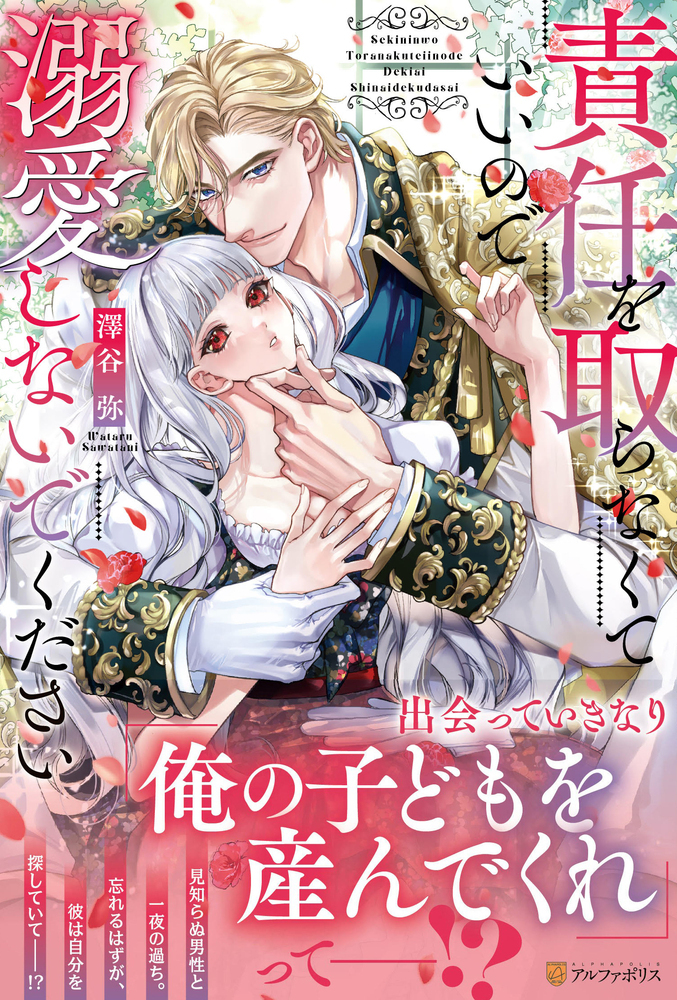 責任を取らなくていいので溺愛しないでください