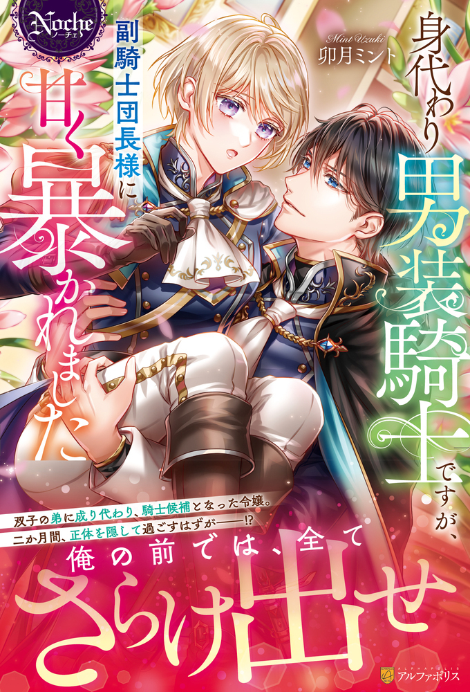 身代わり男装騎士ですが、副騎士団長様に甘く暴かれました