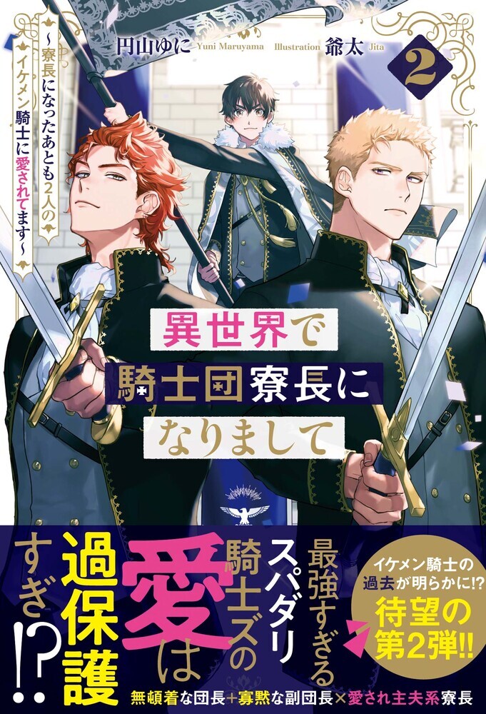 異世界で騎士団寮長になりまして２