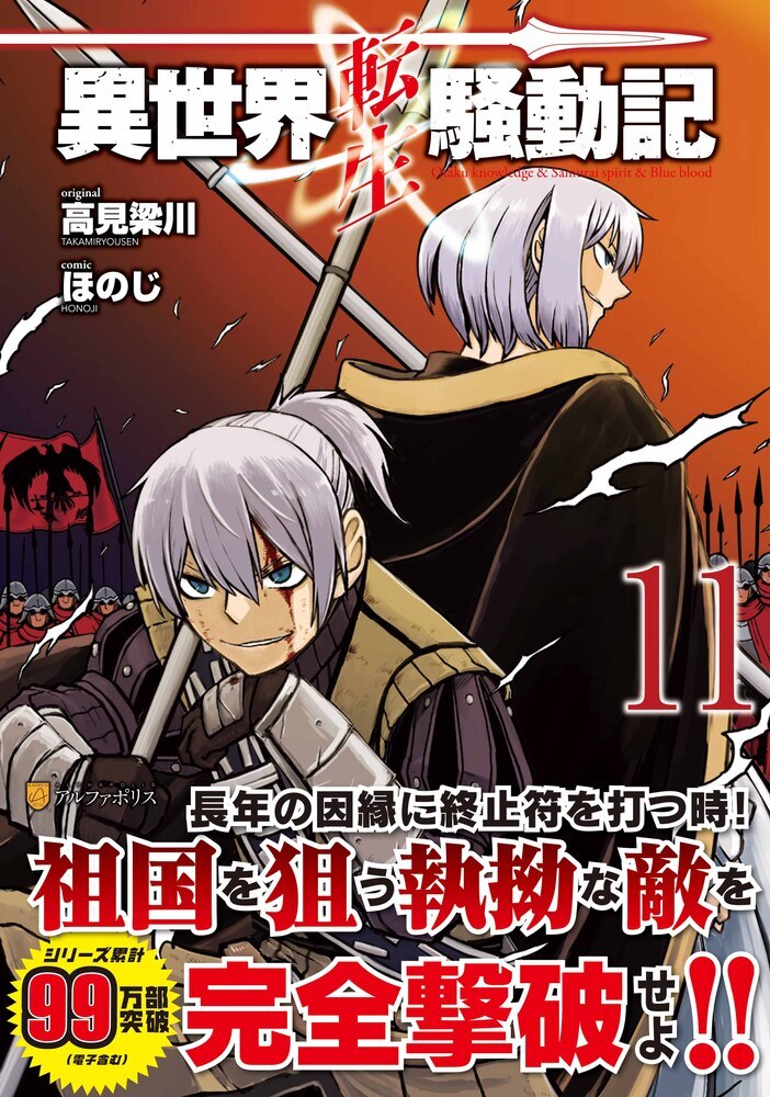 異世界転生騒動記11巻
