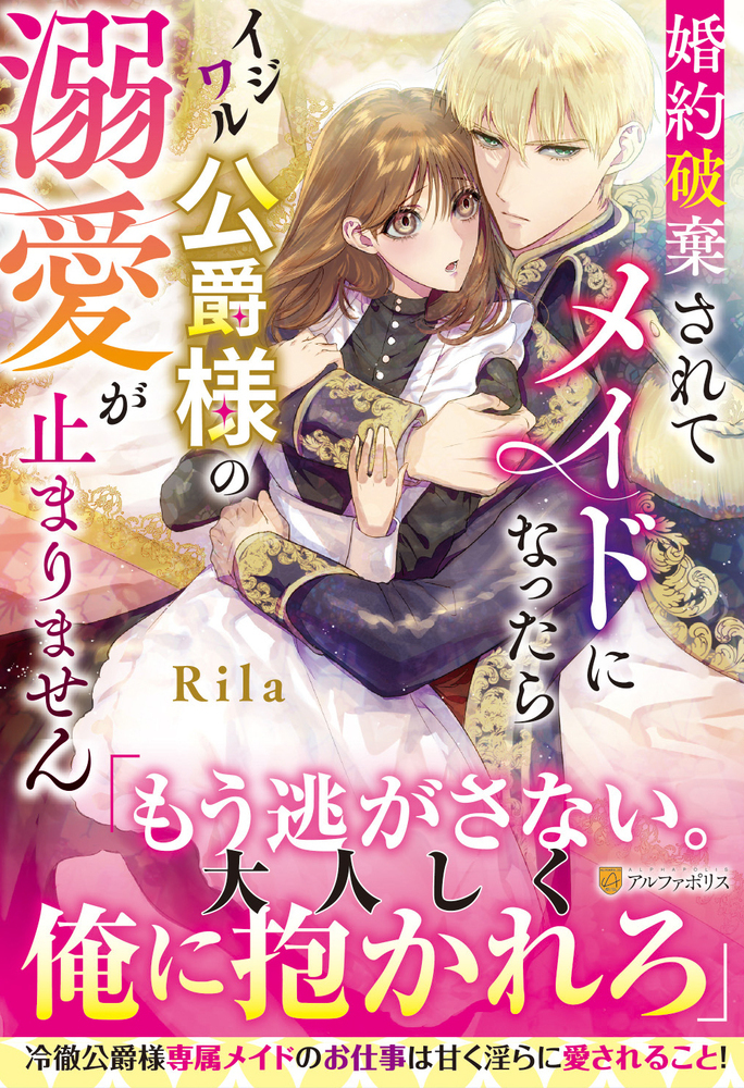 婚約破棄されてメイドになったらイジワル公爵様の溺愛が止まり