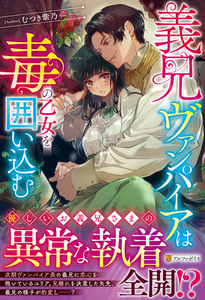 義兄ヴァンパイアは毒の乙女を囲い込む