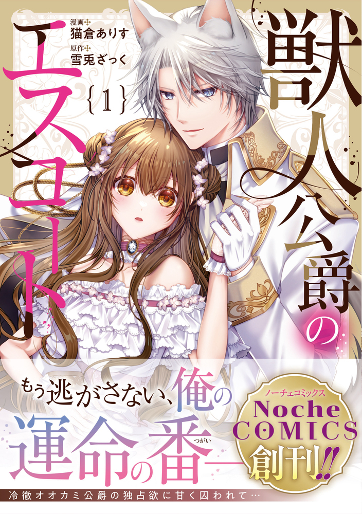 獣人公爵のエスコート１