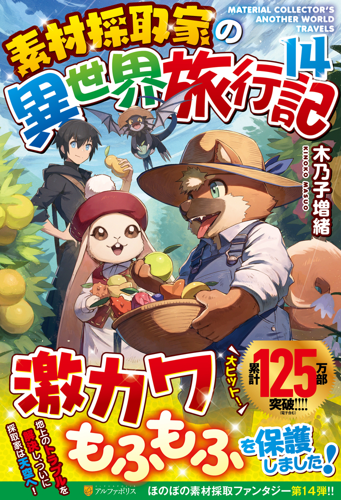 素材採取家の異世界旅行記14