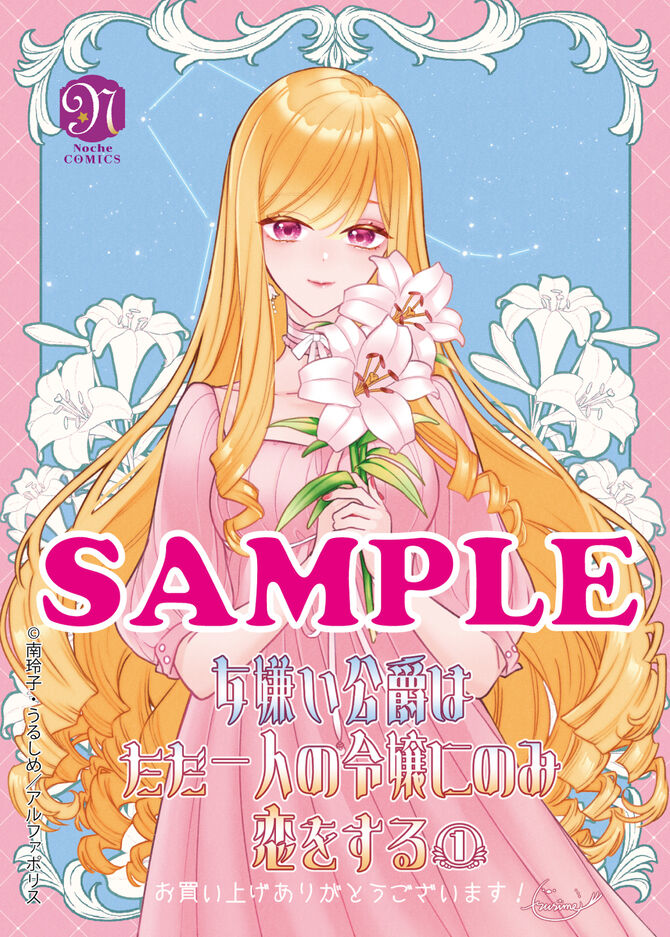 女嫌い公爵はただ一人の令嬢にのみ恋をする１