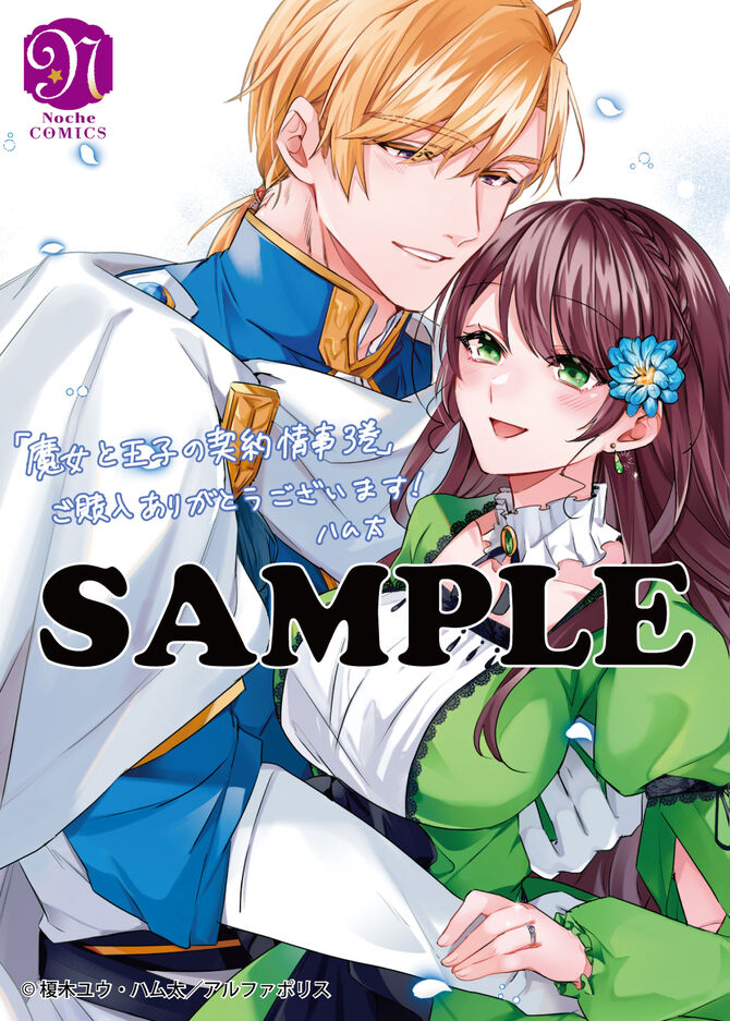 魔女と王子の契約情事３