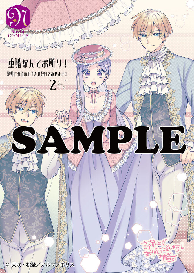 重婚なんてお断り！　絶対に双子の王子を見分けてみせます！２