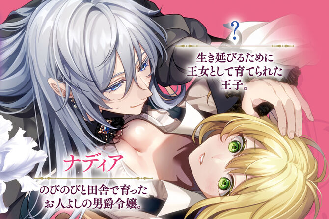 身代わりの男装令嬢は悪辣王子の蜜檻に囚われる