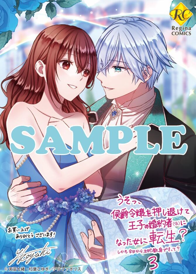うそっ、侯爵令嬢を押し退けて王子の婚約者(仮)になった女に転生?3
