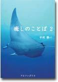 癒しのことば２