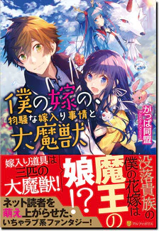 僕の嫁の、物騒な嫁入り事情と大魔獣