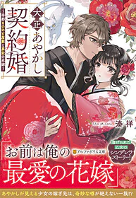 大正あやかし契約婚