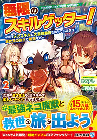 無限のスキルゲッター！２