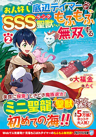 お人好し底辺テイマーがSSSランク聖獣たちともふもふ無双する２