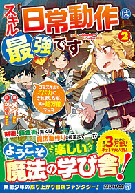 スキル『日常動作』は最強です２
