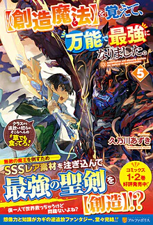 【創造魔法】を覚えて、万能で最強になりました。５