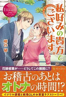 私好みの貴方でございます。