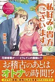 私好みの貴方でございます。