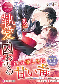 捨てられた花嫁はエリート御曹司の執愛に囚われる