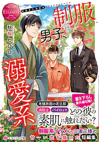 制服男子、溺愛系