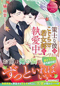 策士な彼はこじらせ若女将に執愛中