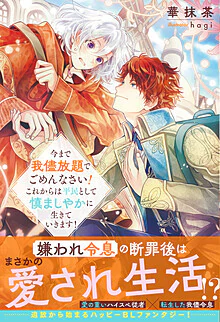 今まで我儘放題でごめんなさい！　これからは平民として慎ましやかに生きていきます！