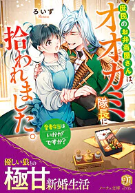 庶民のお弁当屋さんは、オオカミ隊長に拾われました。愛妻弁当はいかがですか？