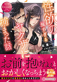 性欲の強すぎるヤクザに捕まった話