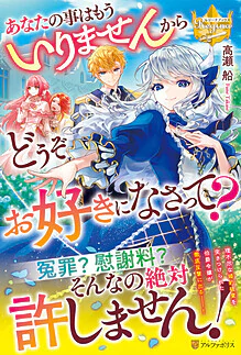 あなたの事はもういりませんからどうぞお好きになさって？