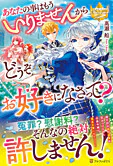 あなたの事はもういりませんからどうぞお好きになさって？