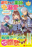 追放された薬師は騎士と王子に溺愛される
