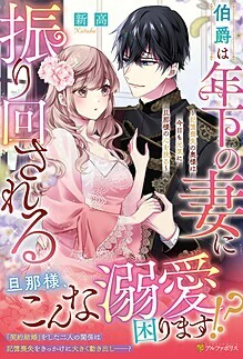 伯爵は年下の妻に振り回される