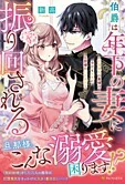 伯爵は年下の妻に振り回される