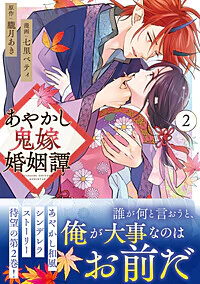 あやかし鬼嫁婚姻譚２