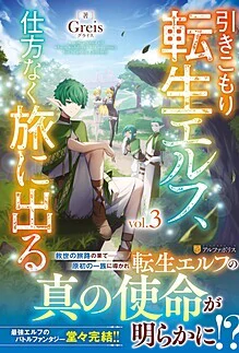 引きこもり転生エルフ、仕方なく旅に出る３