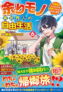 余りモノ異世界人の自由生活６