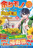 余りモノ異世界人の自由生活６